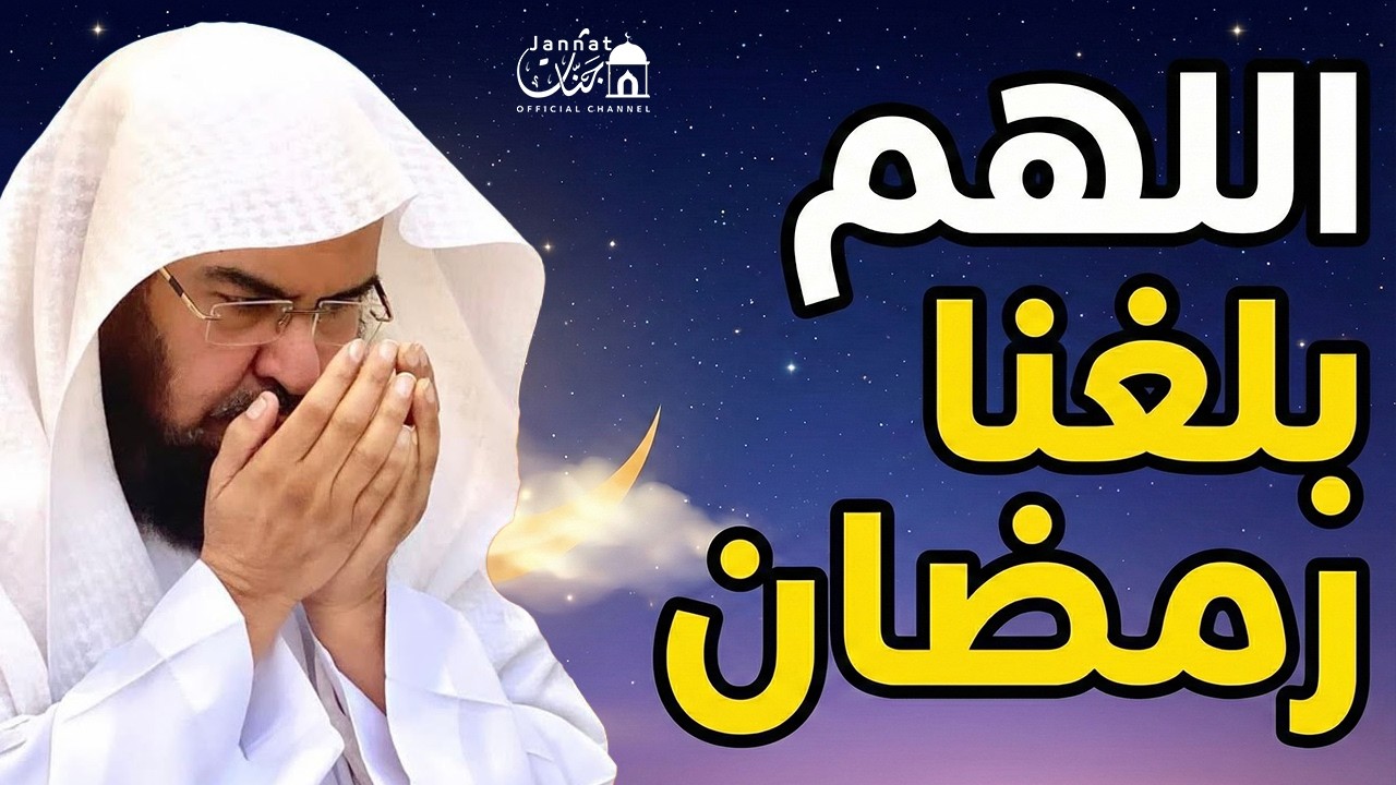 دعاء دخول شهر رمضان | دعاء لاستقبال رمضان لفتح ابواب الرزق السريع والفرج العاجل 🤲 عبد الرحمن السديس