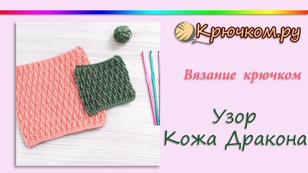 Рельефный узор Кожа Дракона крючком