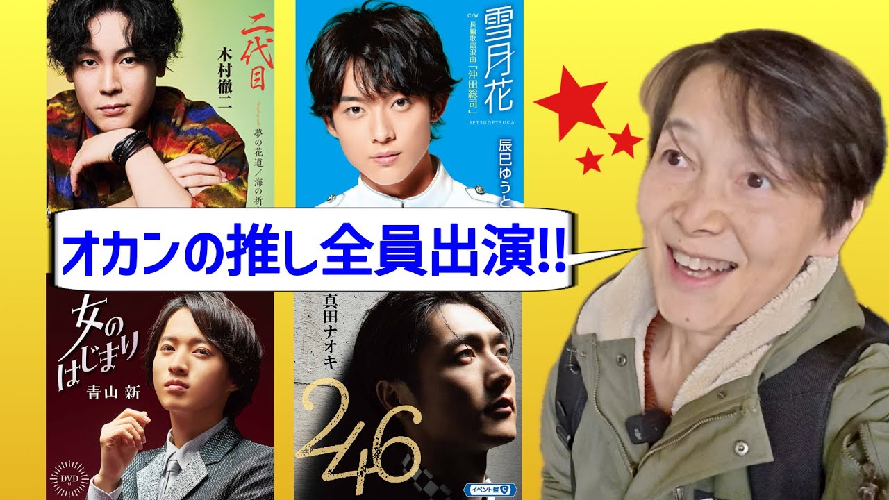 人生歌がある オカンの推し勢揃い！木村徹二 真田ナオキ 青山新 辰巳ゆうと