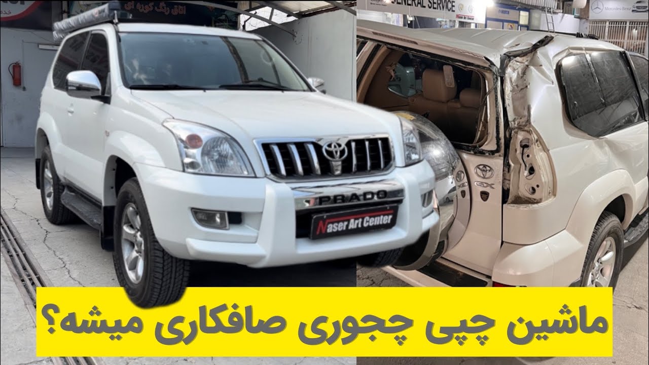 چجوری پرادوی چپ کرده درست میشه؟ مراحل صافکاری چیاس؟