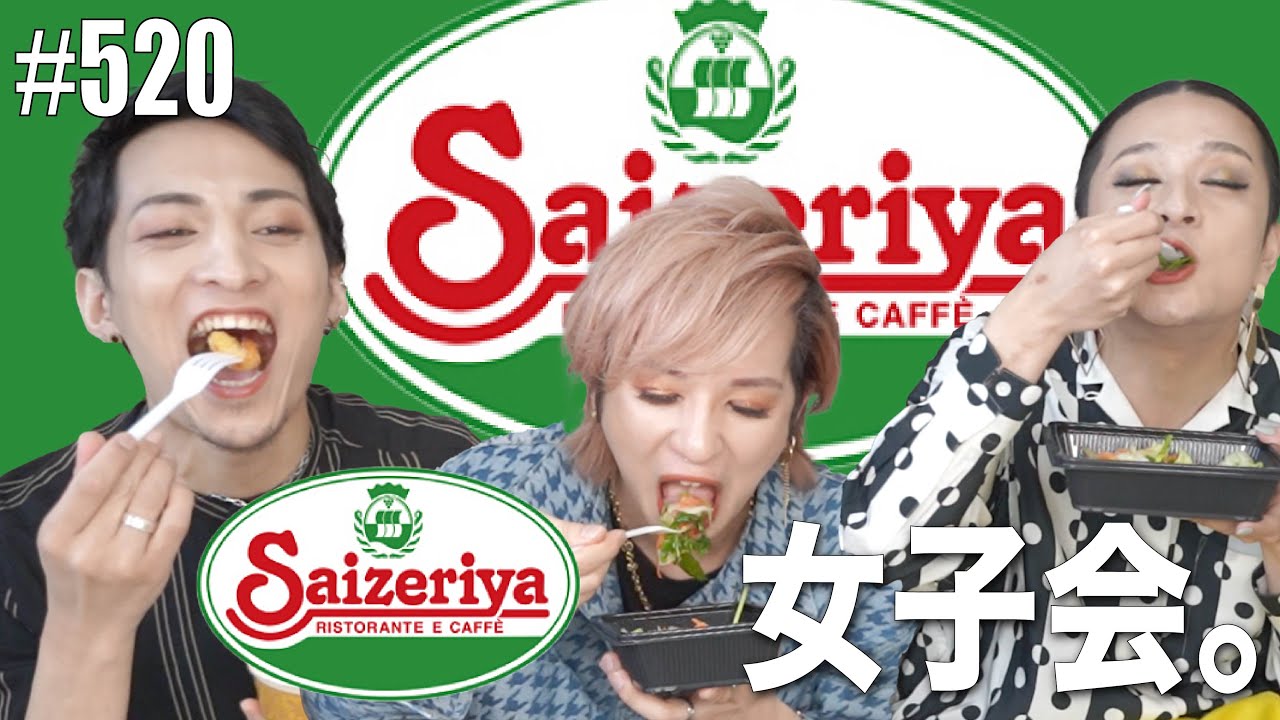 【爆食女子会】サイゼリヤって最強。美味すぎて失神。でも初デートには…。　エンガブ #520【オネエ】