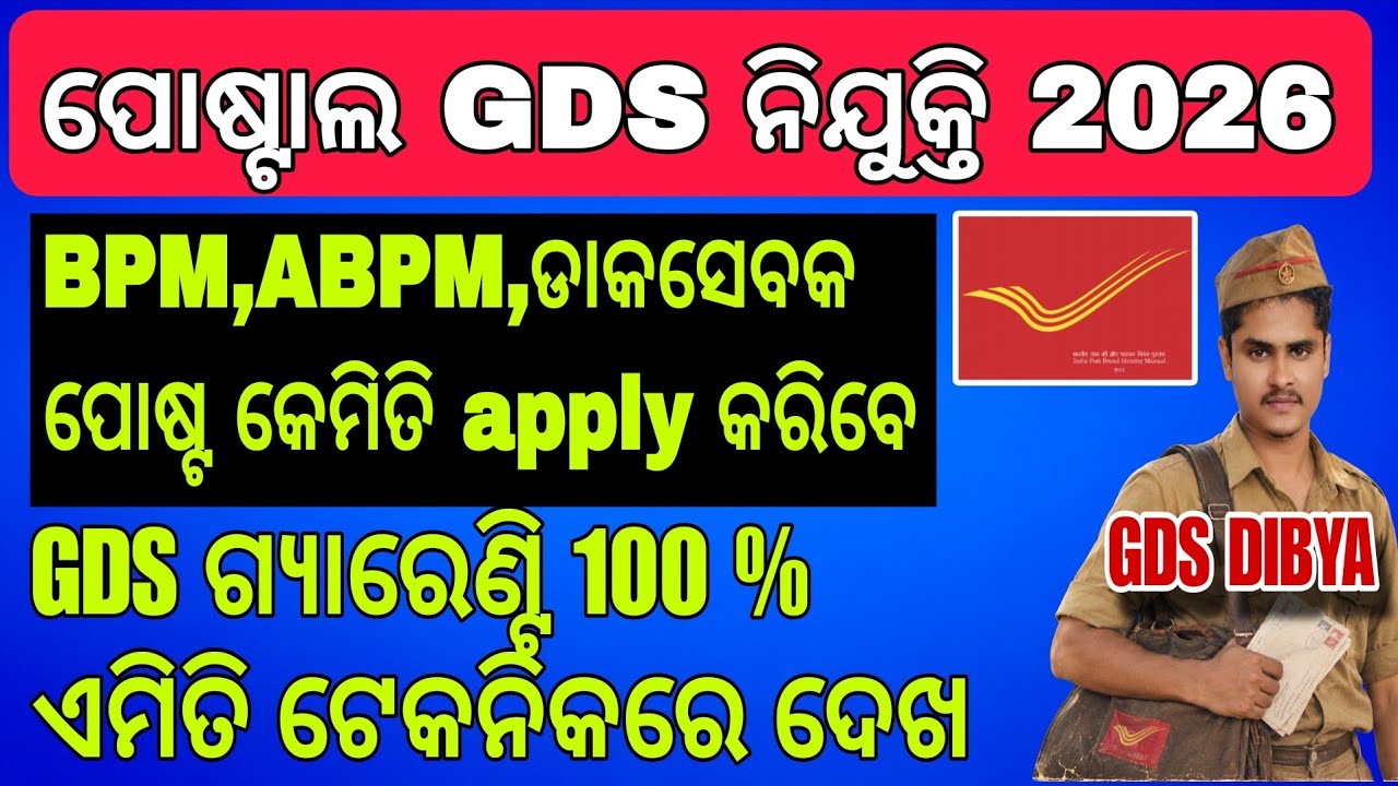 GDS POST କେମିତି ସଜେଇ ଦେବେ ଜଲଦୀ ଦେଖ ll indiapost gds post preference order bpm,abpm,daksevak job 