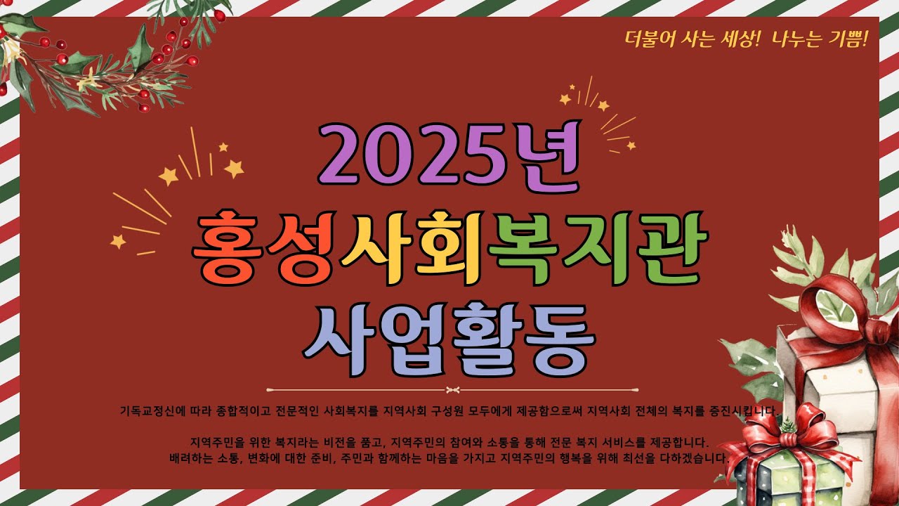 2025년 홍성사회복지관 사업활동