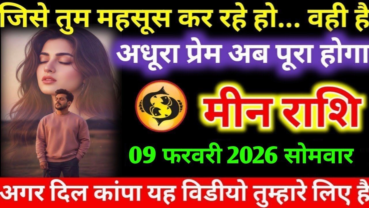 #मीन जिसे तुम महसूस कर रहे हो... वही है अधूरा प्रेम अब पूरा होगा मीन राशि