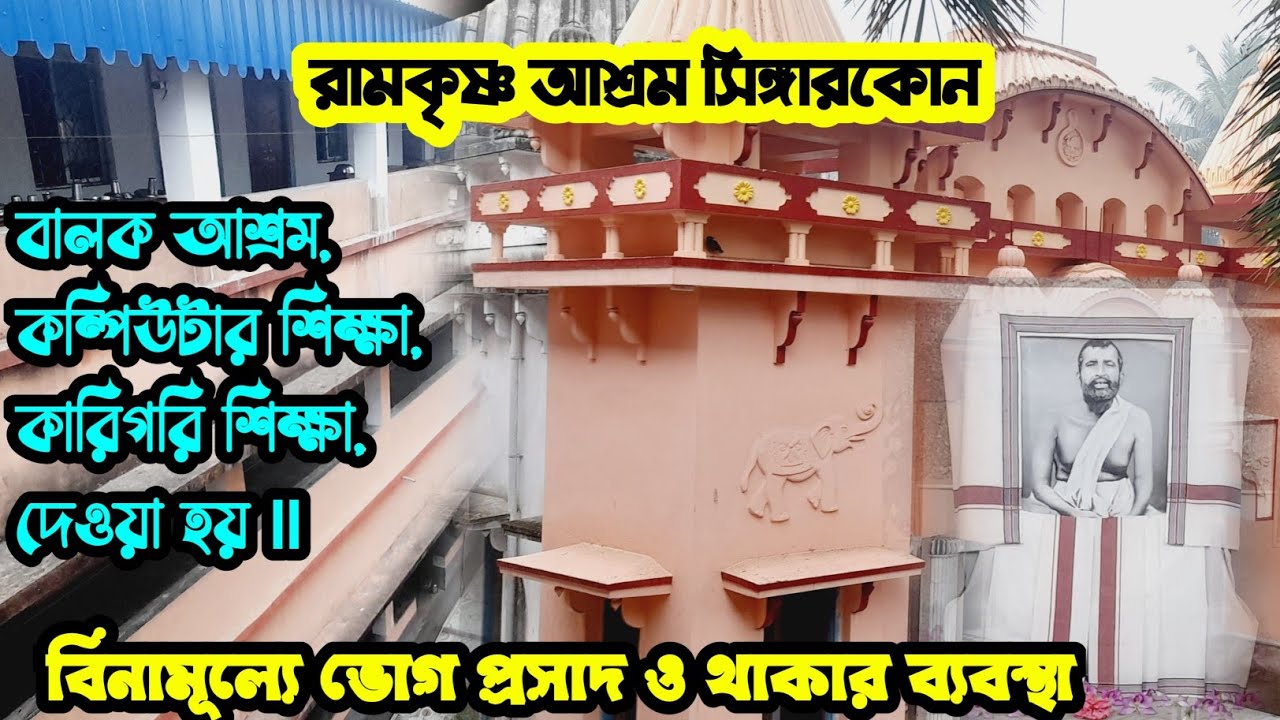 রামকৃষ্ণ আশ্রম সিঙ্গারকোন ll বিনামূল্যে প্রসাদ ও থাকার ব্যবস্থা ll Mandir Near Kolkata ll Feb 25