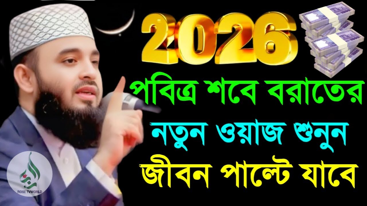 ♥️২০২৬ পবিত্র শবে বরাত নতুন ওয়াজ শুনুন আশা পূরণ হবে♥️মিজানুর রহমান আজহারী 1/29/026