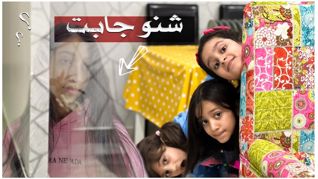 تخطيط منى وحور وتوته للدخول عند شهد 😂