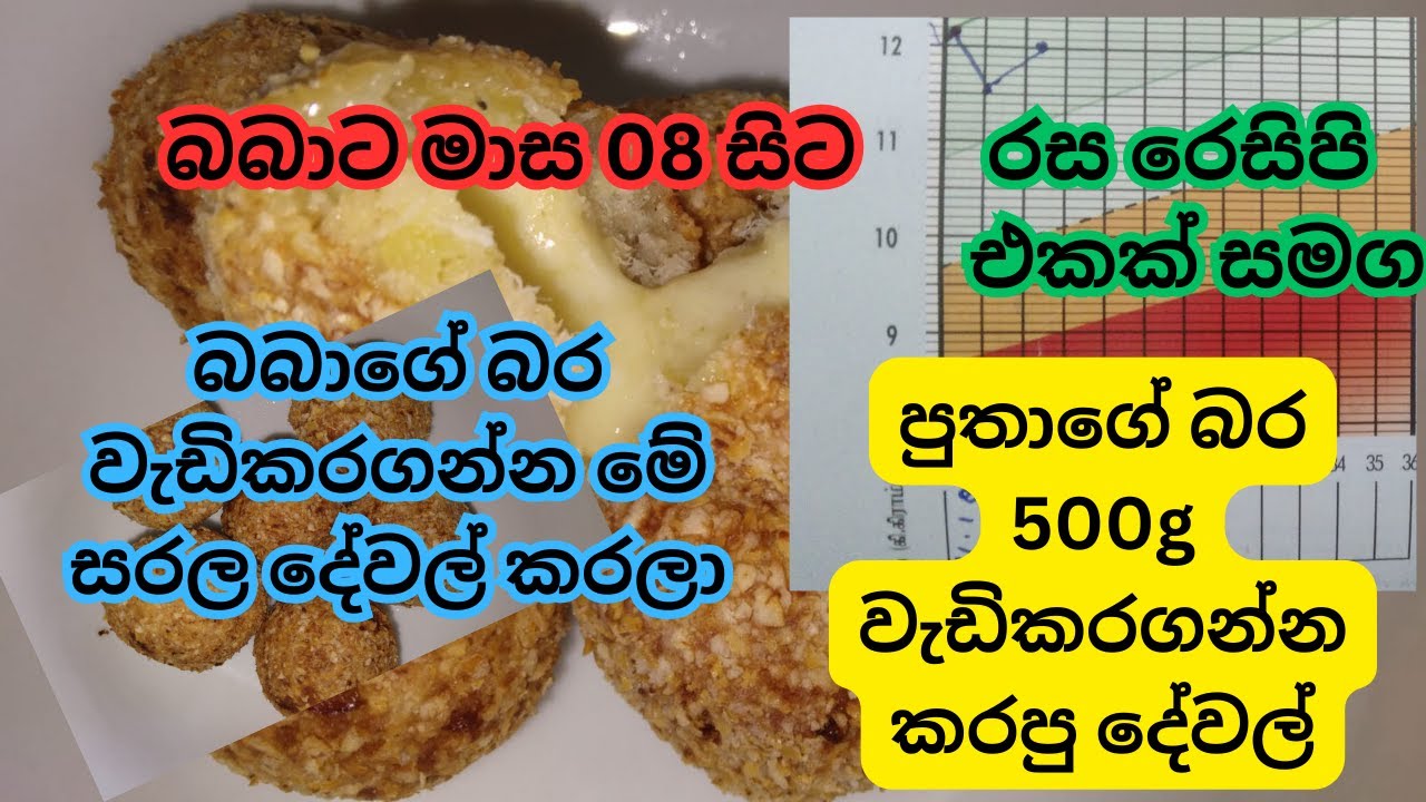 පුතාගේ බර 500g වැඩි කරගන්න මම කරපු දේවල් ;  චීස් බෝල රෙසිපි එකත් එක්කම:Srilankan Baby Food recipe