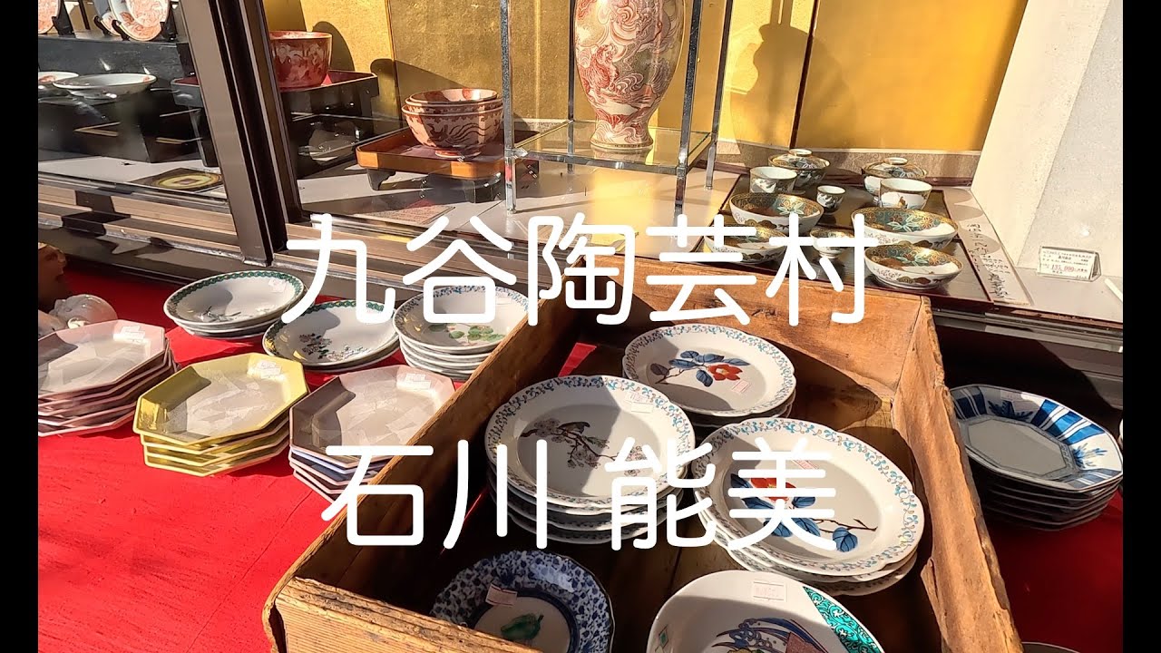 各式各樣的九谷燒陶藝製品 九谷陶芸村 能美 Nomi 石川 Ishikawa
