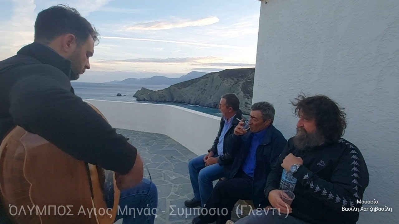 ΌΛΥΜΠΟΣ ΚΑΡΠΑΘΟΥ - Αγιος Μηνάς - Συμπόσιο- Γλέντι - 11 Νοεμβρίου 2021- Μουσείο  Βασίλη Χατζηβασίλη