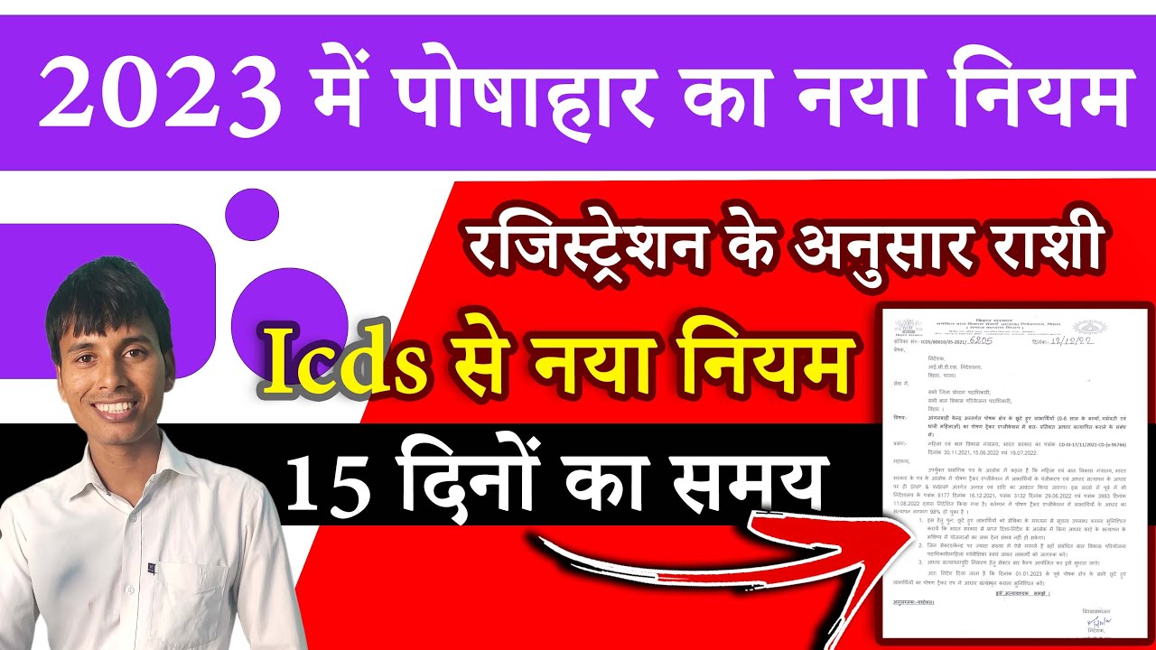 2023 में पोषाहार का नया नियम | Anganwadi Posahar Niyam 2023 | Anganwadi Help Line