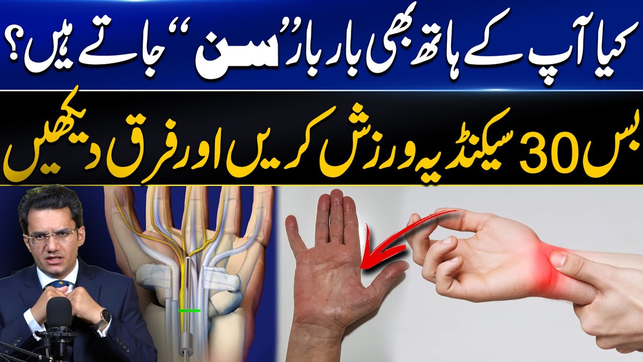 Carpal Tunnel Syndrome Best Treatment & Symptoms | ہاتھوں کا سن ہو جانے کی وجہ | Dr. Abdul Basit