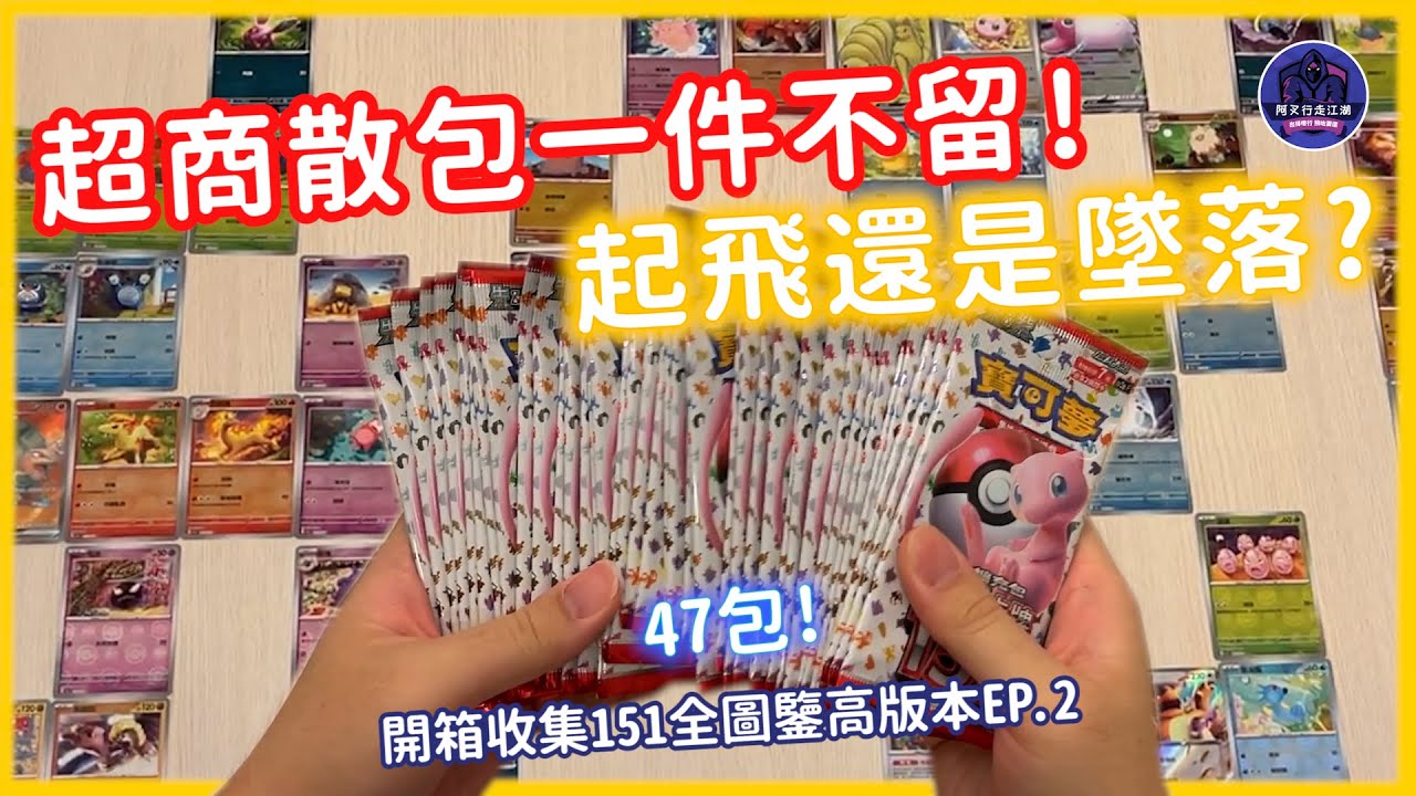 超商寶可夢151散包！我全都要！｜阿叉行走江湖 