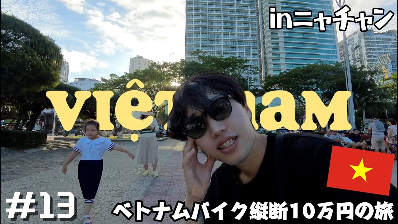 【Vlog】｜ベトナム屈指のビーチ都市へ！−ベトナム縦断10万円縛り−