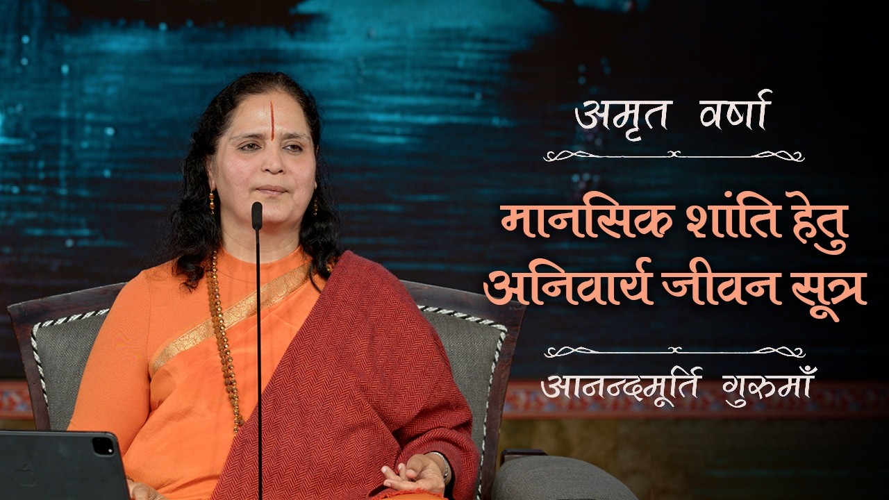 एक सार्थक जीवन के लिए अनुशासन और दिनचर्या का महत्त्व | Amrit Varsha Ep. 30 | Season 2026