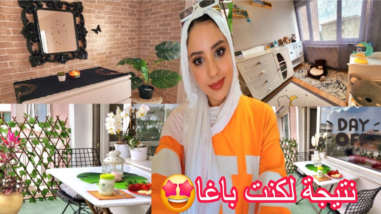 أسبوع ديال المعاناة والإصلاحات😰،وأخيرا داري تنقات🤩،جولة في دار كاملة🤩،جلسة في البالكون ترد الروح😇🤗