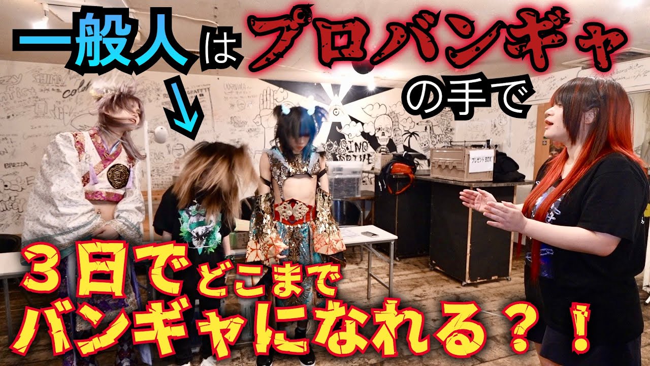 一般人をプロのバンギャのトレーニングでバンギャにする事はできるのか？密着72時間