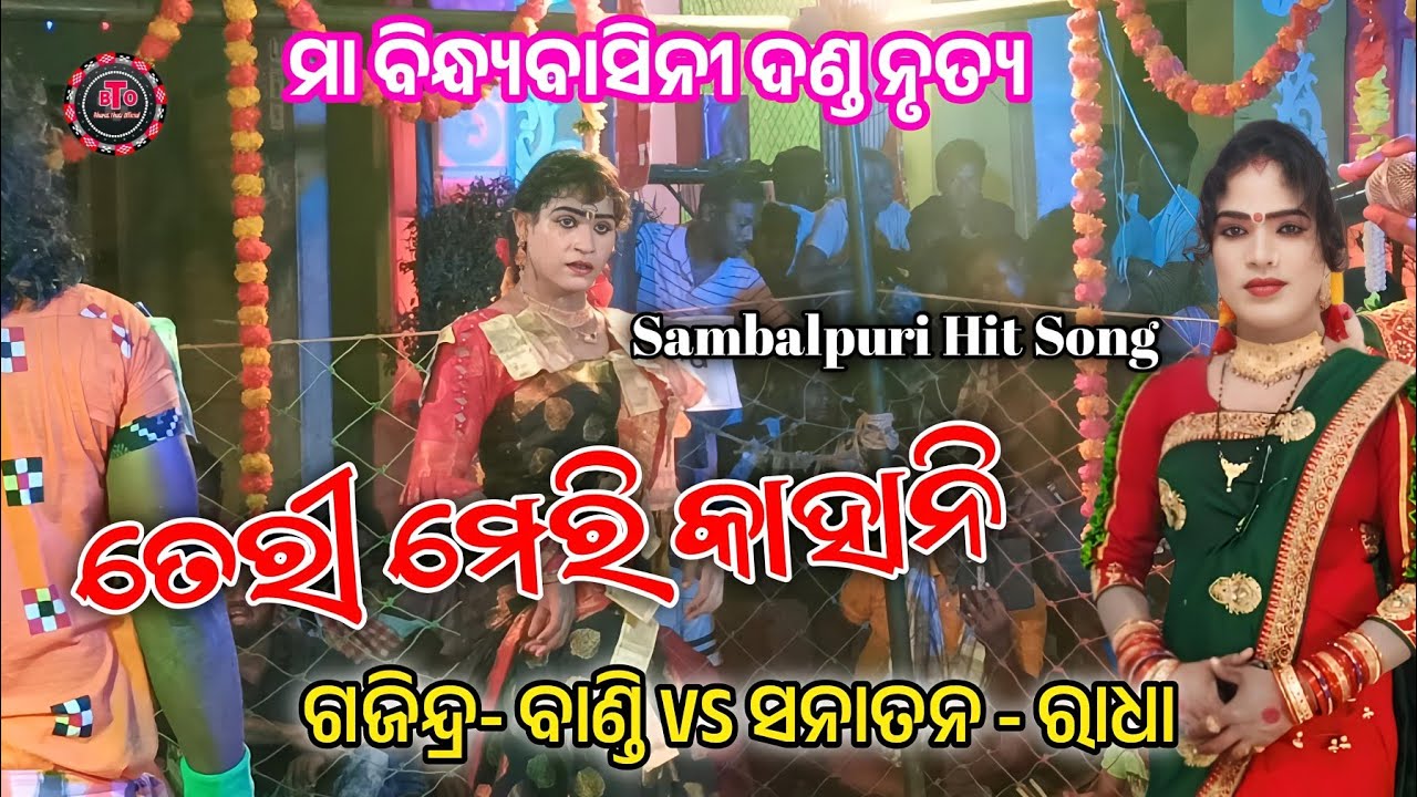 Teri Meri Kahani ||Gajendra Bandi Entry || Sambalpuri song || Maa BindhyaBasini Danda Nrutya