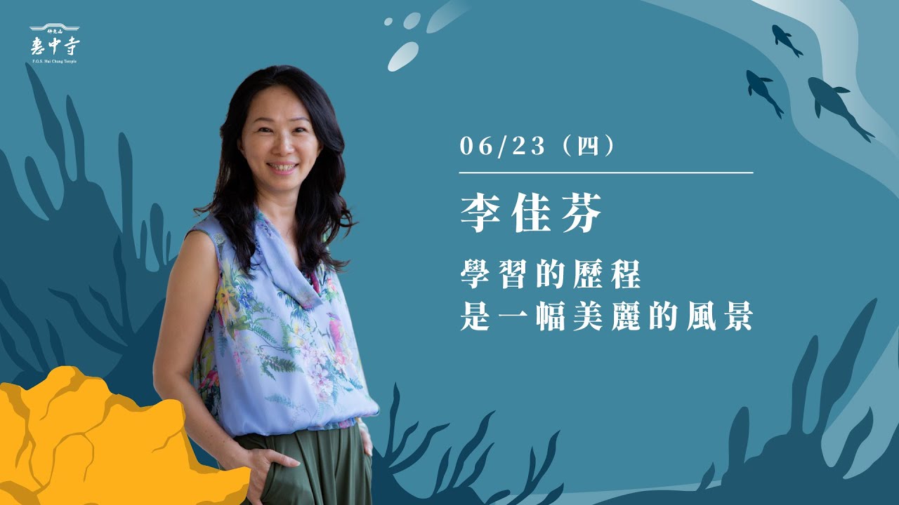 佛光山惠中寺2022「未來與希望」系列講座 6/23 李佳芬《學習的歷程是一幅美麗的風景》