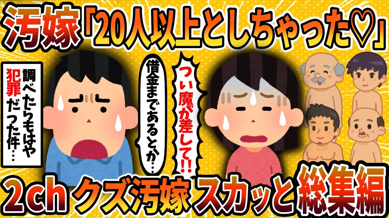【2ch修羅場スレ】【総集編】複数人の間男とヤッてたヤバい汚嫁たちに制裁！4選まとめ＜作業用＞＜睡眠用＞【ゆっくり解説】