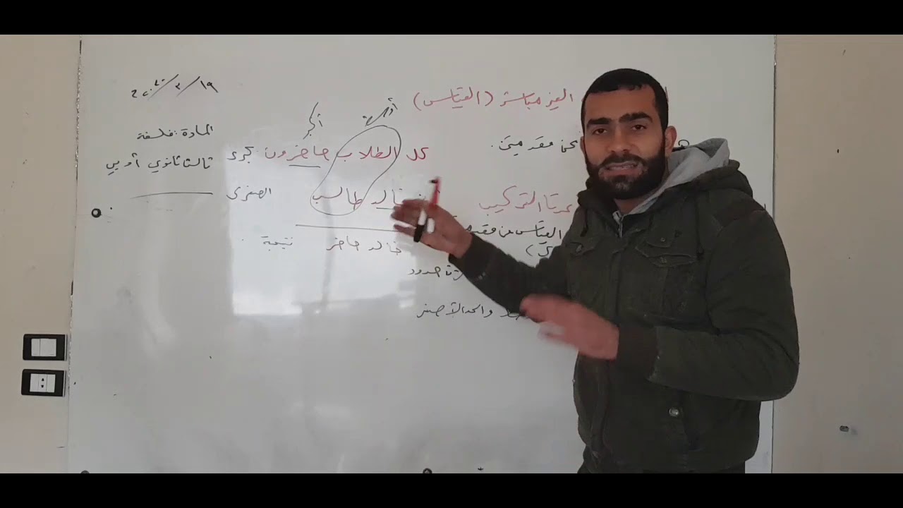 أ. محمد رزوق - فلسفة / بكالوريا أدبي - الاستنتاج الغير مباشر (القياس)