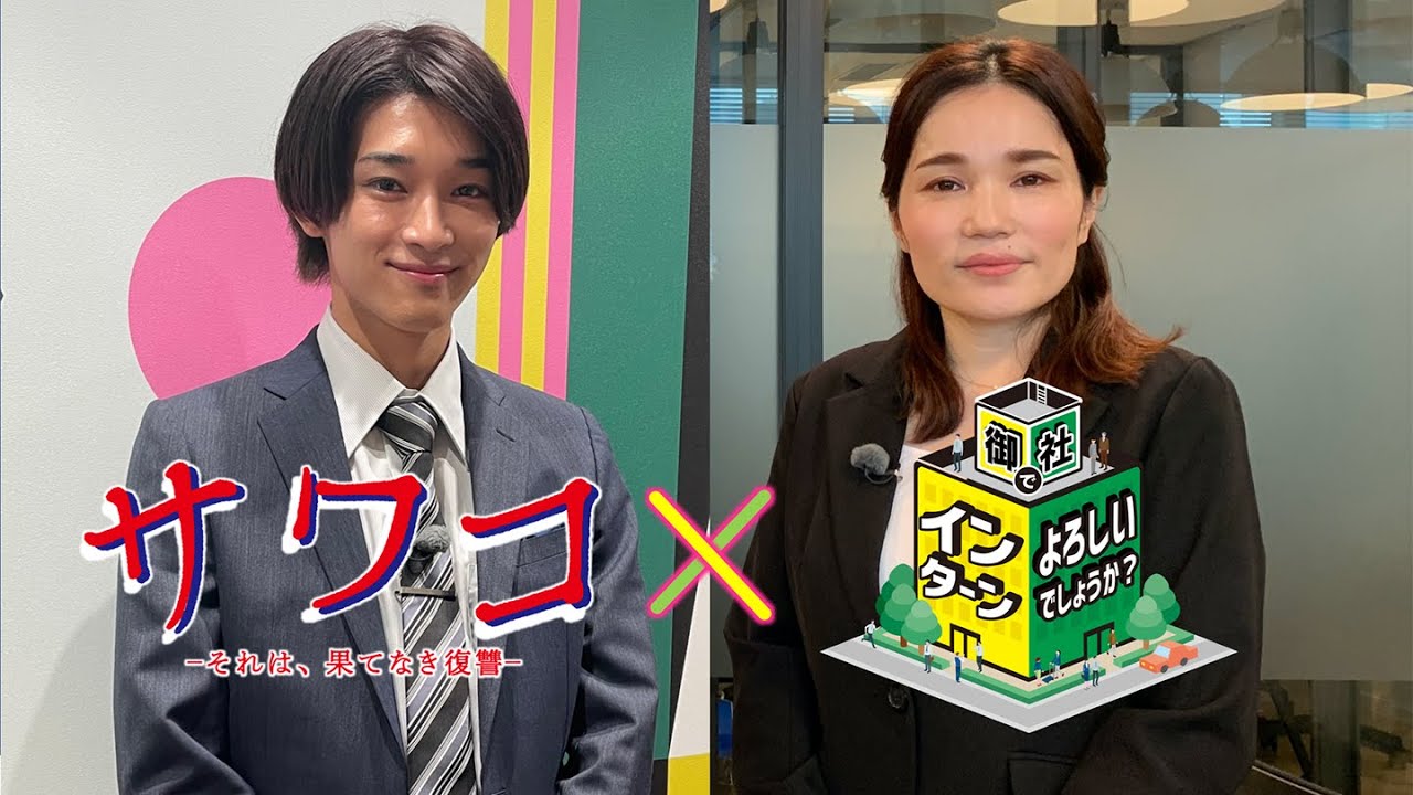 「御社でインターンよろしいでしょうか？」11/12(土)はドラマ「サワコ」コラボSP！松本怜生がマンガボックスで1日インターン！