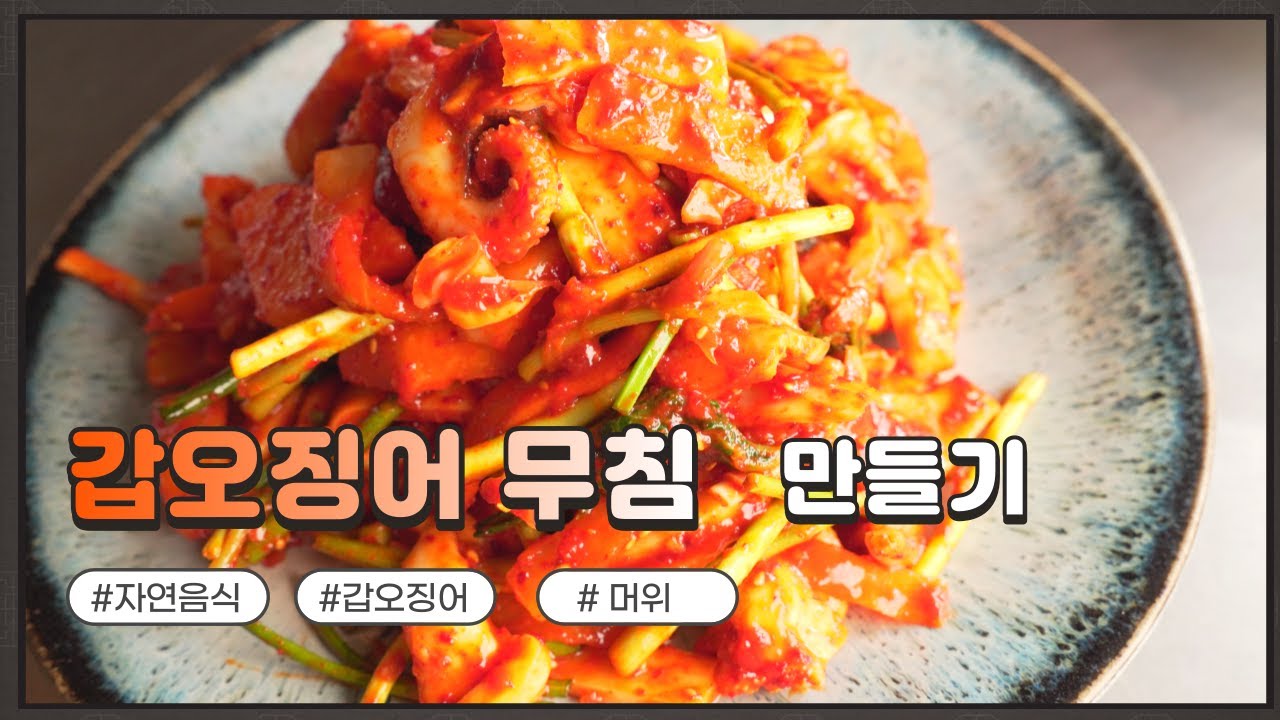 자연음식 산들바람의 갑오징어무침