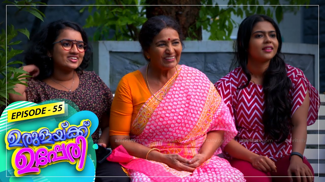 Urulakkupperi | Episode- 55| ഉരുളക്കുപ്പേരി | Sitcom  | Amrita TV