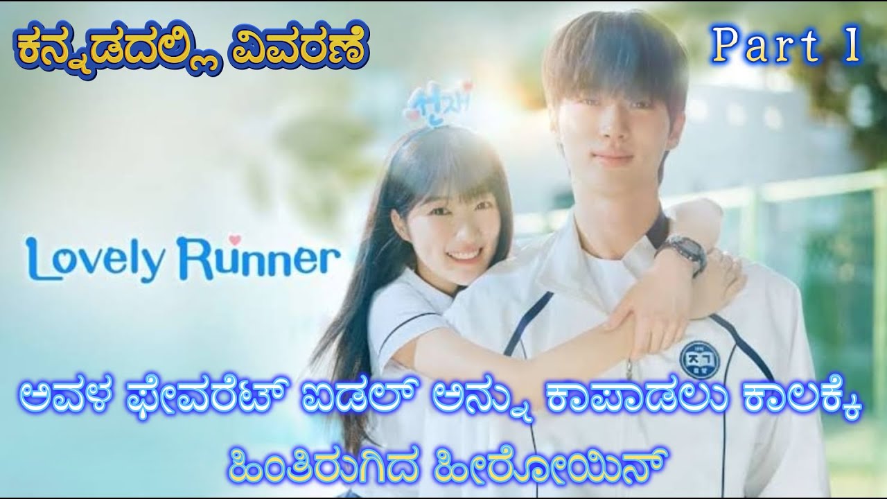 Lovely Runner Part 1 Kannada Voice Over | Explained In Kannada | Movie Narration |