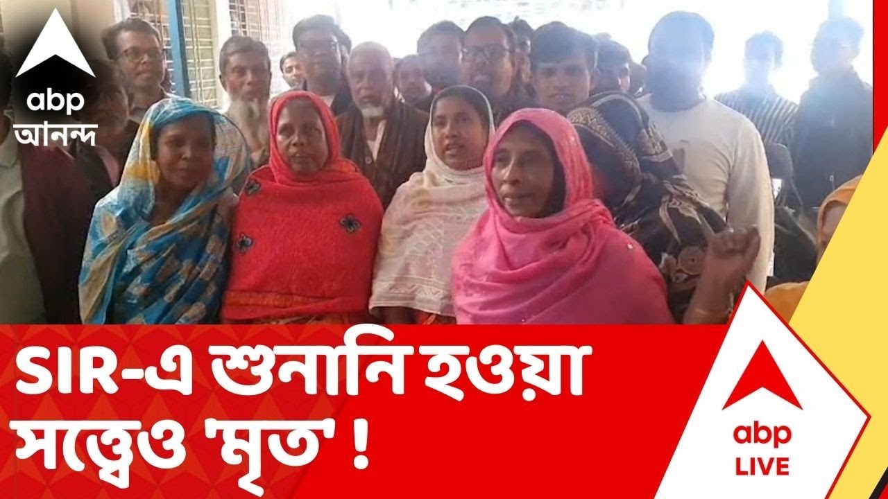 Bengal SIR : SIR-এ শুনানি হওয়া সত্ত্বেও 'মৃত' ! উত্তর ২৪ পরগনার বাদুড়িয়ায় ঘটনা ঘিরে চাঞ্চল্য