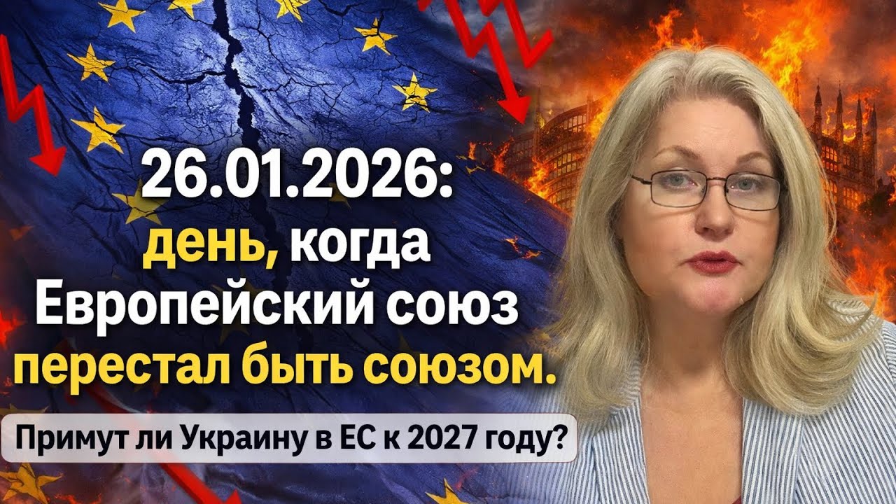 26 января 2026: день, когда Европейский союз перестал быть союзом. Есть ли у Украины шанс?