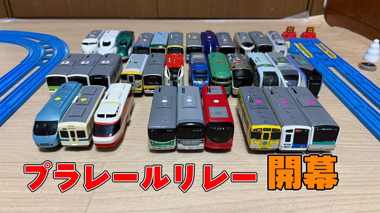 [新企画]プラレールリレー第1回大会が開幕しました!
