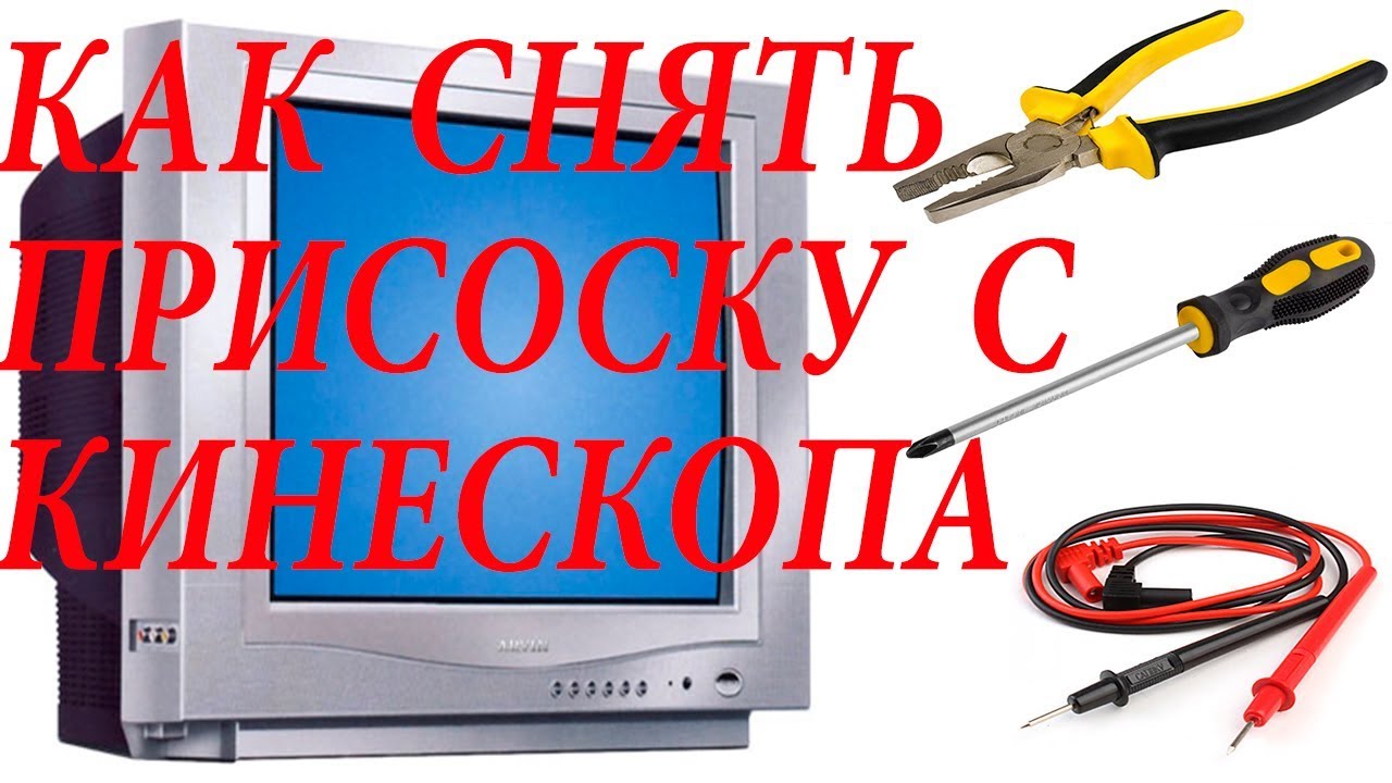 Как правильно снять присоску с кинескопа.