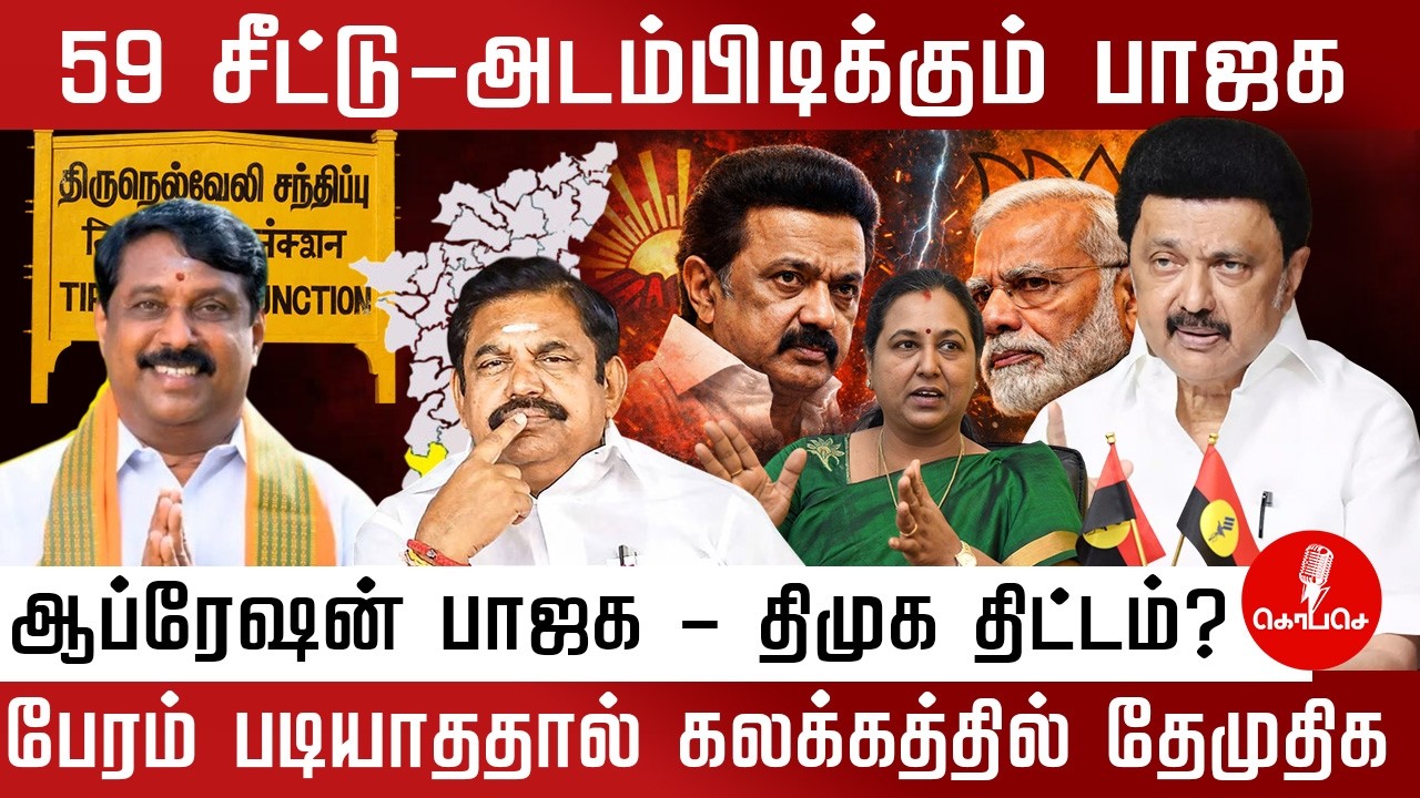 ஆப்ரேஷன் பாஜக - திமுக திட்டம்? | KO PA SE