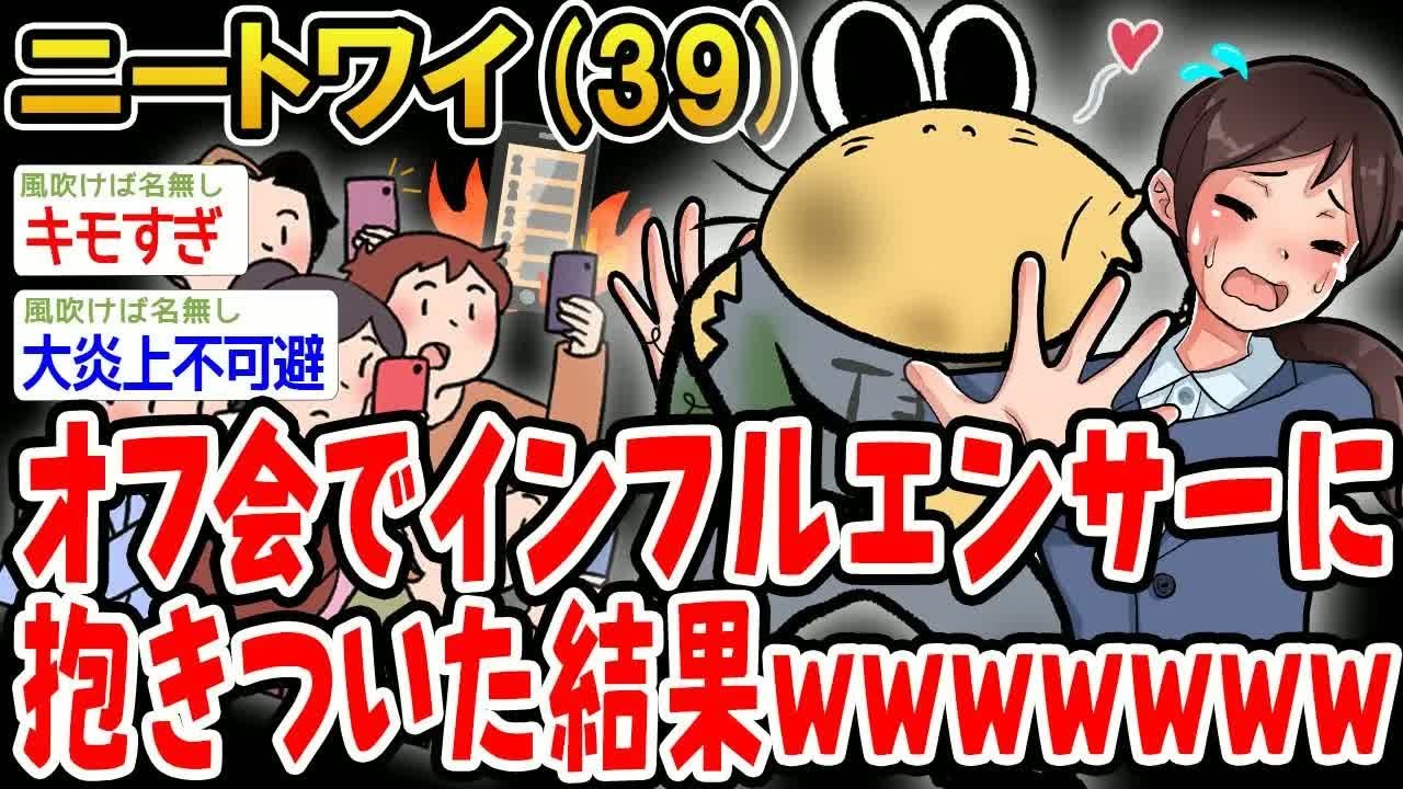 オフ会でインフルエンサーに抱きついた結果