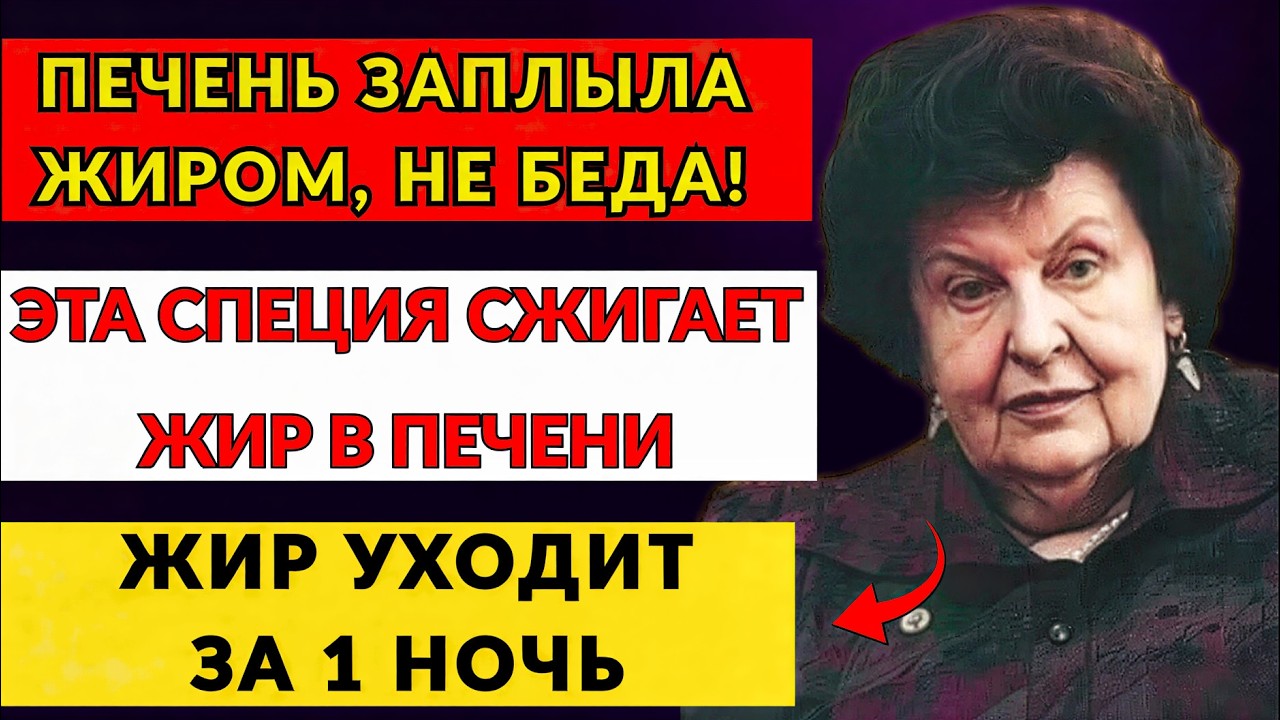 ЖИР В ПЕЧЕНИ УХОДИТ ЗА ОДНУ НОЧЬ — Бехтерева шокировала этим научным открытием!