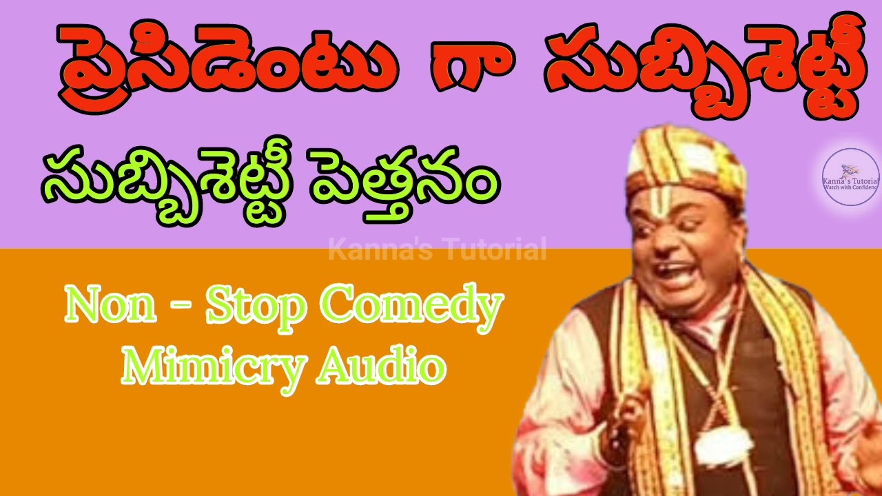 ప్రెసిడెంట్ సబ్బిశెట్టి || సెట్టిగారి పెత్తనం || Setty Gari Pettanam || President Subbisetty