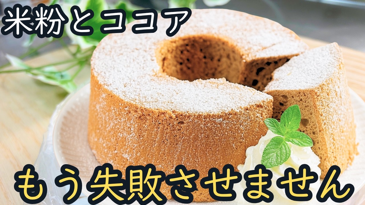【このレシピなら失敗なし】しっとりふわふわ　米粉でつくるココアシフォン　グルテンフリー♪