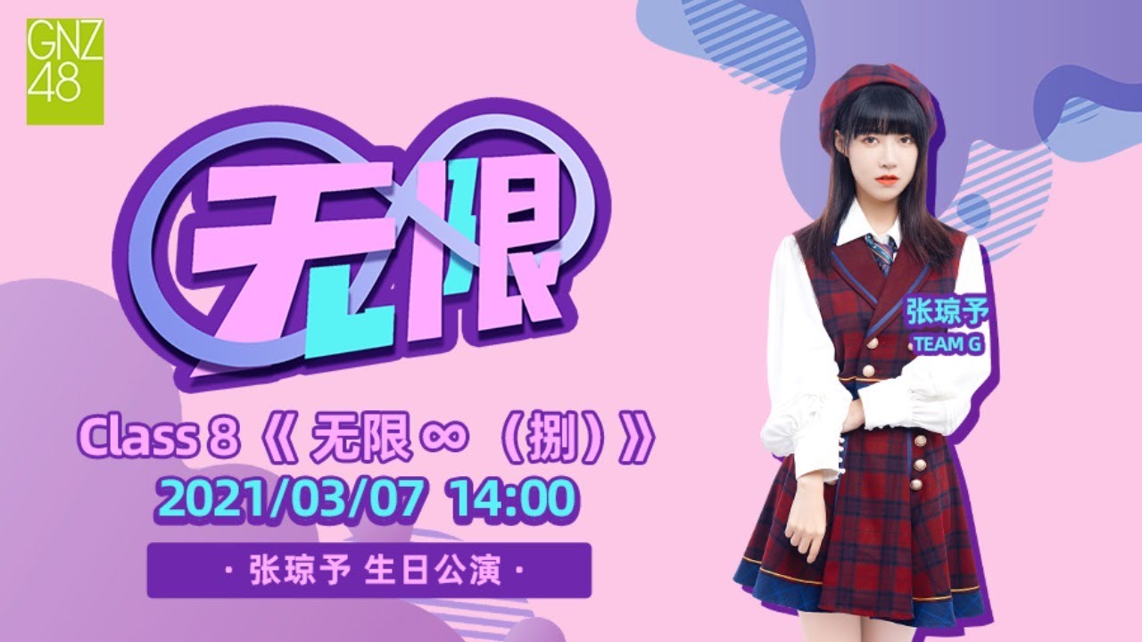 GNZ48 Class 8 《无限♾（捌）》   张琼予生日公演  (07-03-2021 14:00)