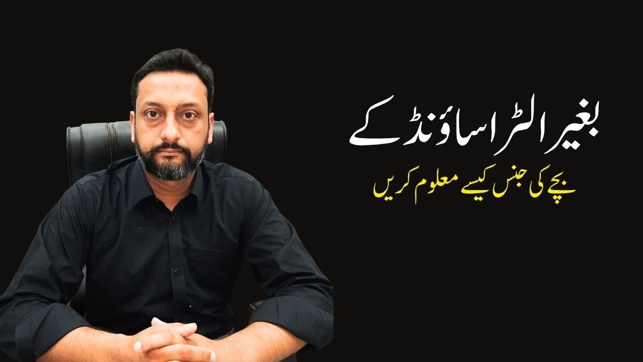 🔴 Can You Really Detect Baby’s Gender Without Ultrasound? | Truth Explained by Dr. Adeel Riaz