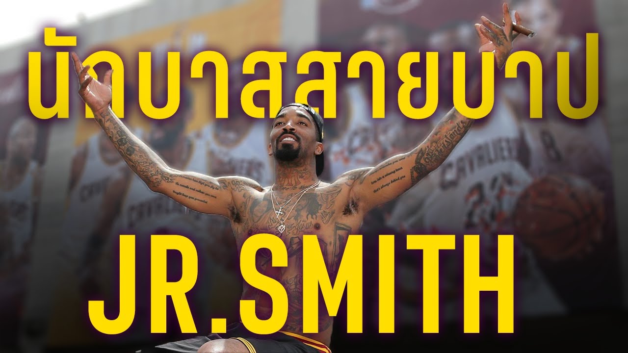 ตราบาปแห่ง NBA : Jr.Smith By Kingsboss