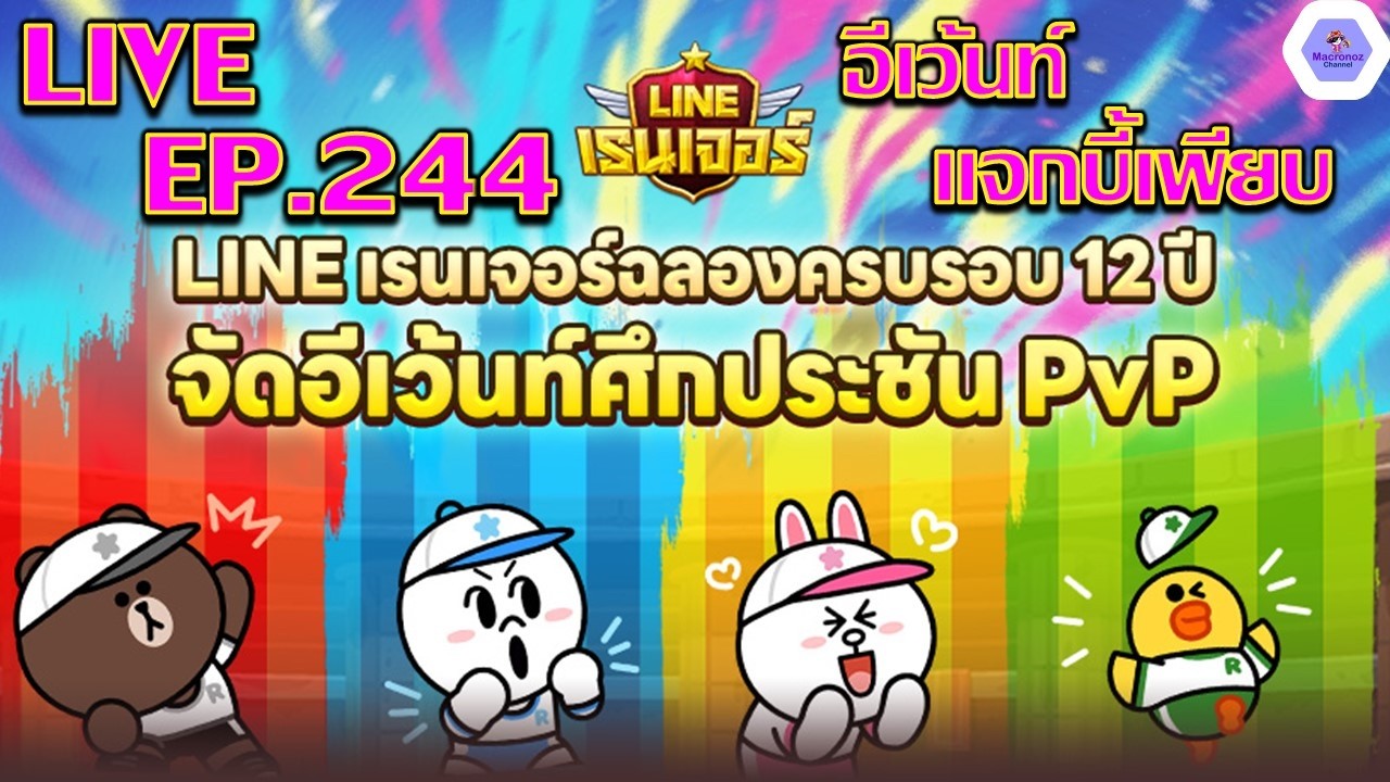 【🔴LIVE EP.244】- อีเว้นท์แจกรูบี้เพียบ!! ศึกประชัน PVP อยู่ทีมไหนกัน? มาส่องทีมได้✨| LINE Rangers