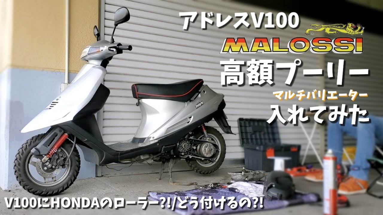 アドレスV100に高額プーリー入れてみた【13000円/マロッシ/マルチバリエーター/ウェイトローラー】