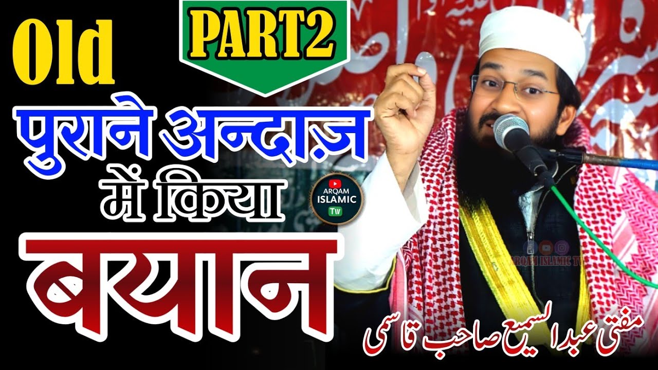 Mufti Abdul Sami Qasmi Latest Bayan #arqamislamictv #part2 @arqamislamictv 