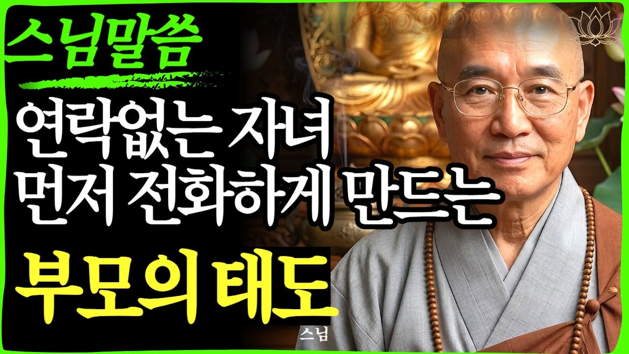 [스님 말씀] 연락 없는 자식 때문에 서운하신가요? '이것'만 알면 관계가 술술 풀립니다  | 불교｜오디오북 | 인생명언 l 행복한 노후 l 삶의지혜 l 인간관계 | 부처님