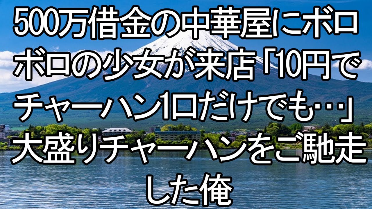 【感動する話】【涙腺崩壊】借金500万の中華屋に現れた、震える少女。「10円で一口だけ…」→大盛りチャーハンを完食させ、俺の人生に起きた驚愕の奇跡。「今度は家族とおいで」数日後、30人ものヤクザが店に