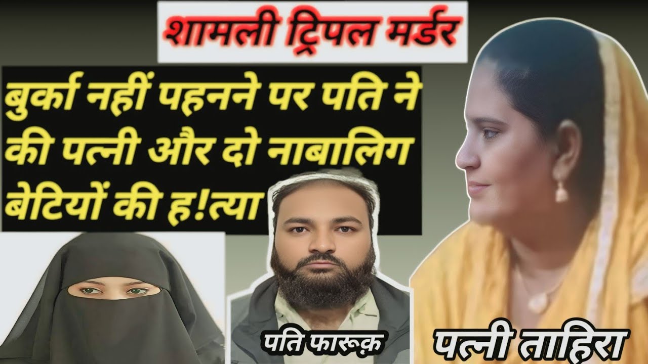 उत्तर प्रदेश शामली मे बुर्का नहीं पहनने पर पति फारूक़ ने पत्नी और दो नाबालिग बेटियों को मार डाला!