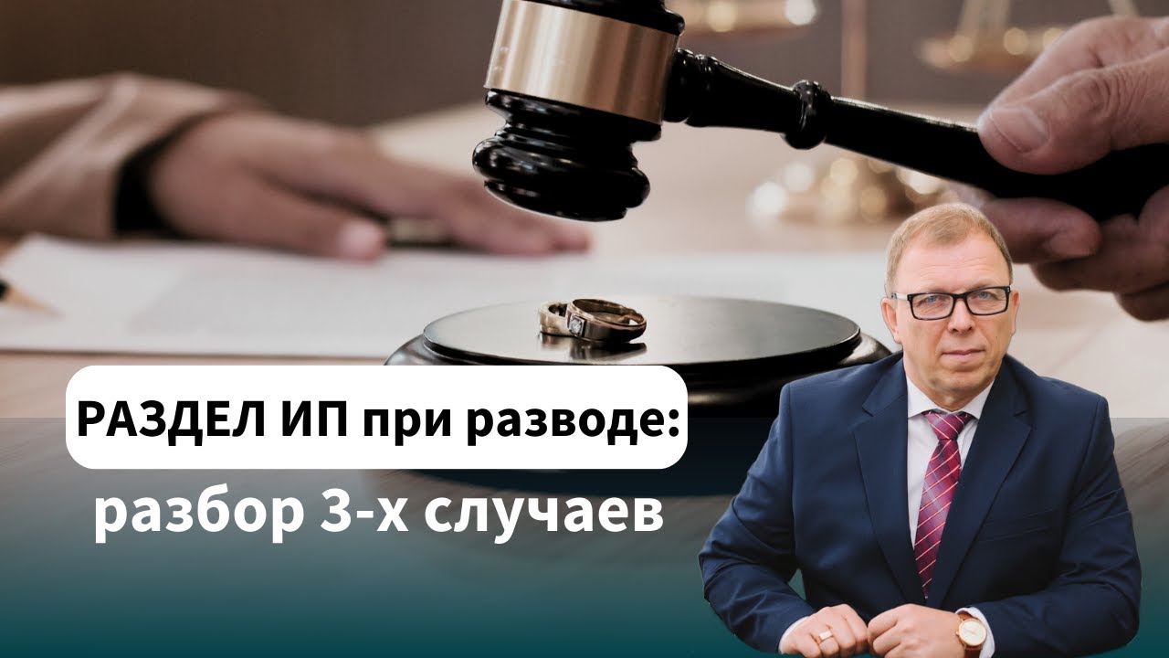 Отличие ИП и ООО при разводе супругов \\ Как разделить ИП при разводе \\ Бизнес-адвокат П.Тылик