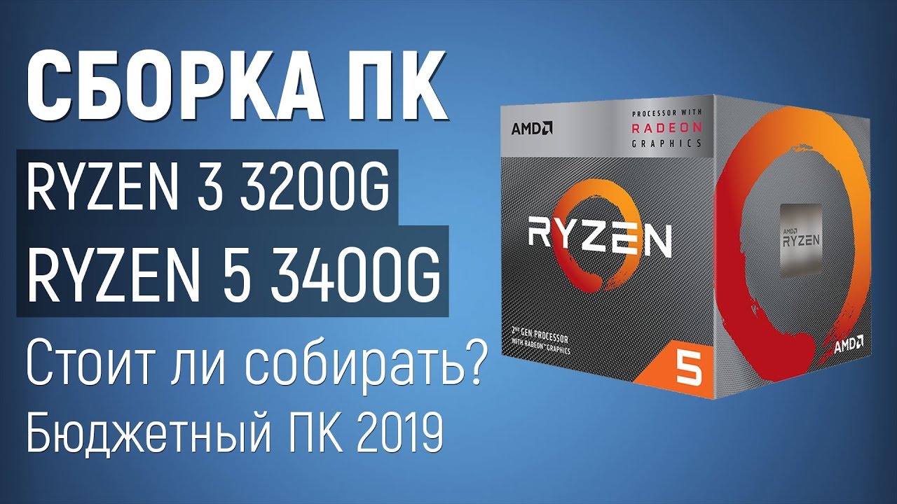 Сборка ПК на Ryzen 3 3200G и Ryzen 5 3400G - Бюджетный ПК 2019