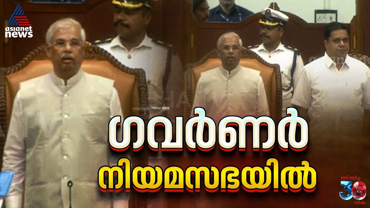 നിയമസഭയിലെത്തി ഗവർണർ രാജേന്ദ്ര അർലേക്കർ; നയപ്രഖ്യാപന പ്രസംഗം ഉടൻ | Kerala Legislative Assembly
